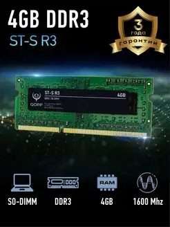 Оперативная память DDR3 L SODIMM 4GB для ноутбука QOPP 143963333 купить за 725 ₽ в интернет-магазине Wildberries