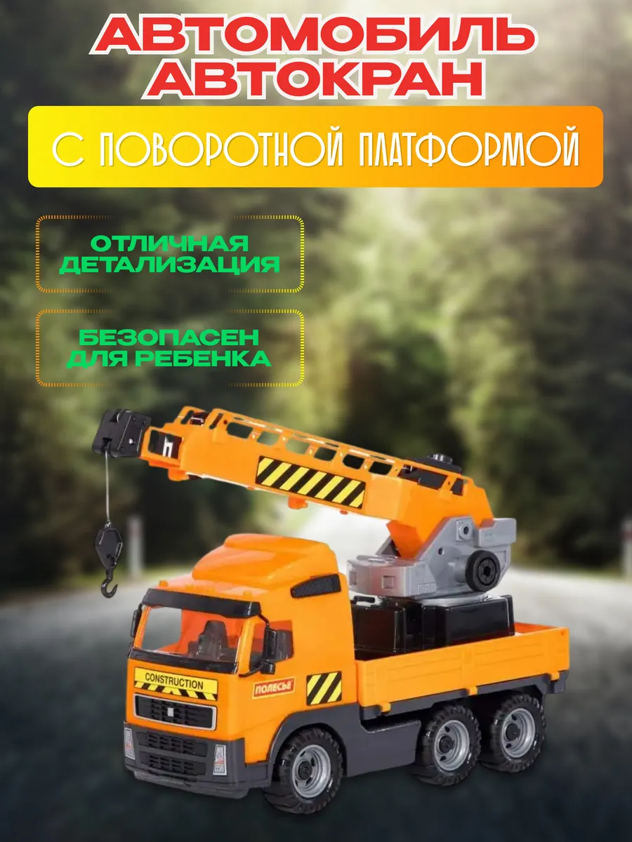 Машинка для детей Автокран с поворотной платформой