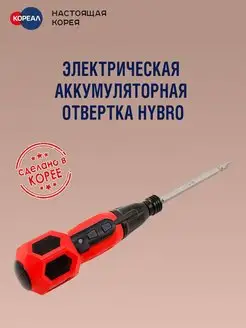 Аккумуляторная электроотвертка HYBRO 143964373 купить за 3 096 ₽ в интернет-магазине Wildberries