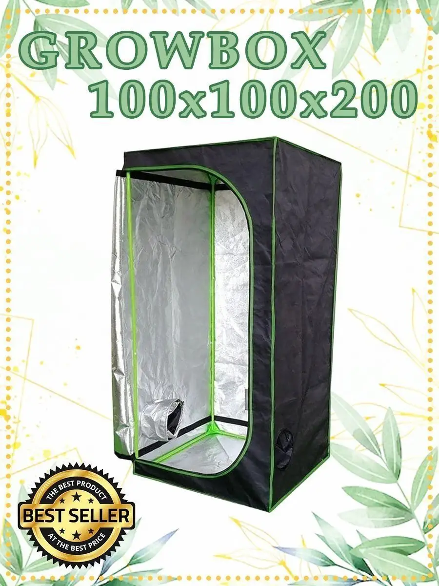 Гроубокс (гроутент) 100х100х200