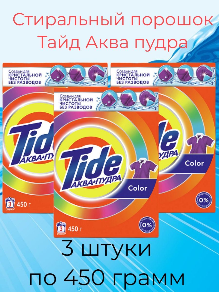 Тайд аквапудра. Tide порошок. Порошок Tide 450. Тайд Аква пудра колор. Тайд колор Аква-пудра 12кг.