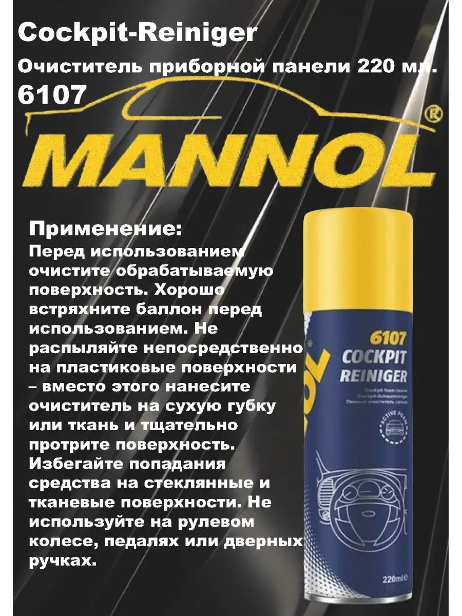 Спрей-очиститель приборной панели 220мл. New Car MANNOL 143968507 купить за  347 ₽ в интернет-магазине Wildberries