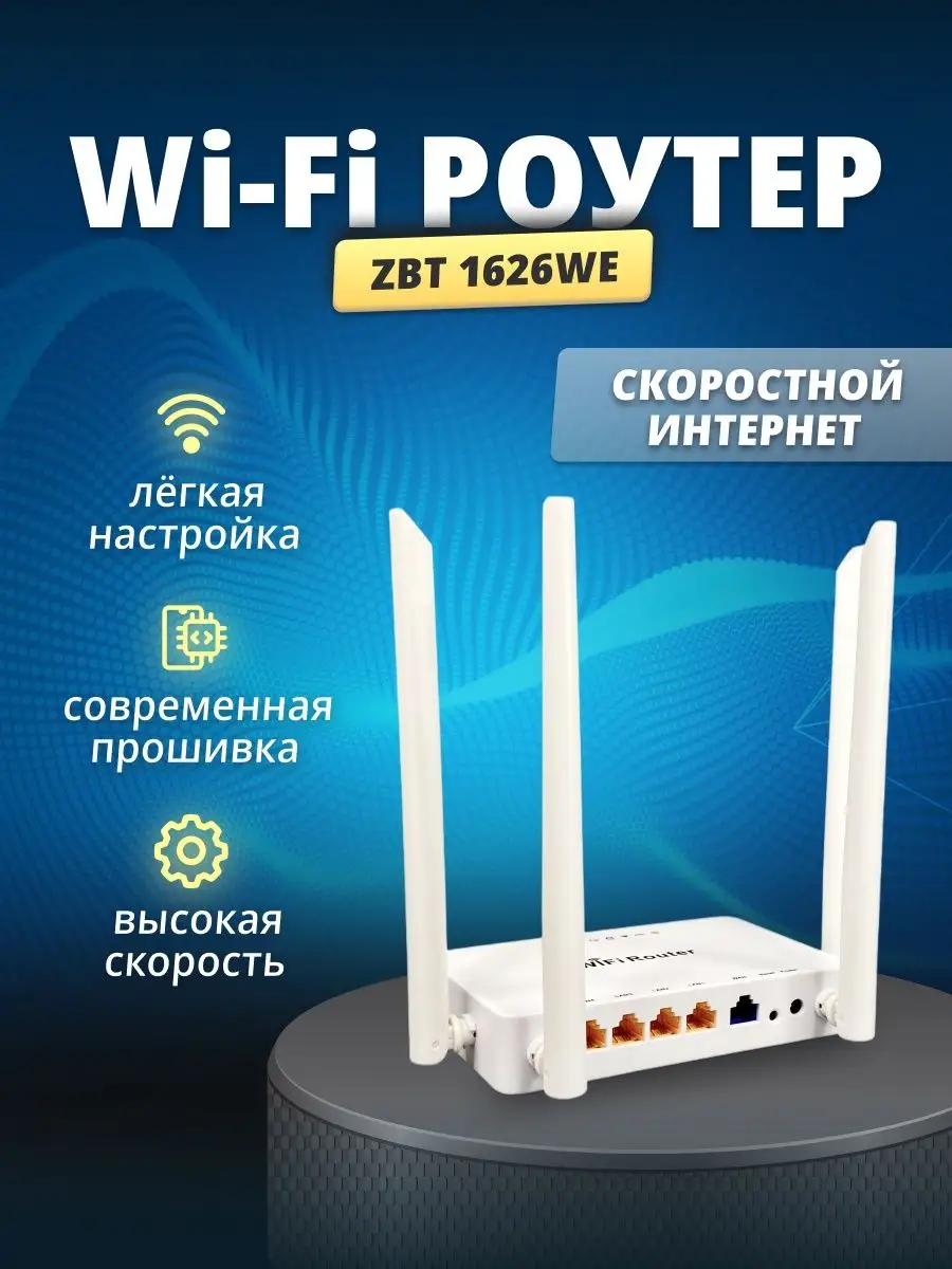 WI-FI роутер WE1626 с USB для 4g модема с БП 2 А ZBT 143968767 купить в  интернет-магазине Wildberries