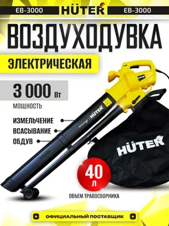 Воздуходувка садовая электрическая EB-3000 huter 143969703 купить за 4 991 ₽ в интернет‑магазине Wildberries