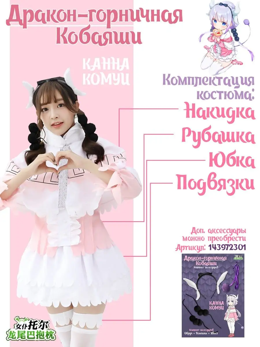 Костюм аниме Канна Камуи Кобаяши косплей дракон горничная NiceAnime  143971372 купить в интернет-магазине Wildberries