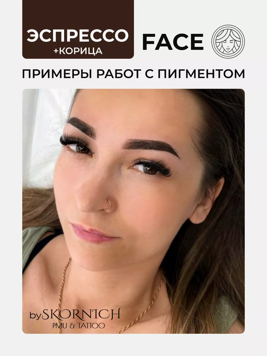 Пигмент Эспрессо от Face Company для ПМ и Татуажа Бровей Face Company  143971460 купить за 1 990 ₽ в интернет-магазине Wildberries