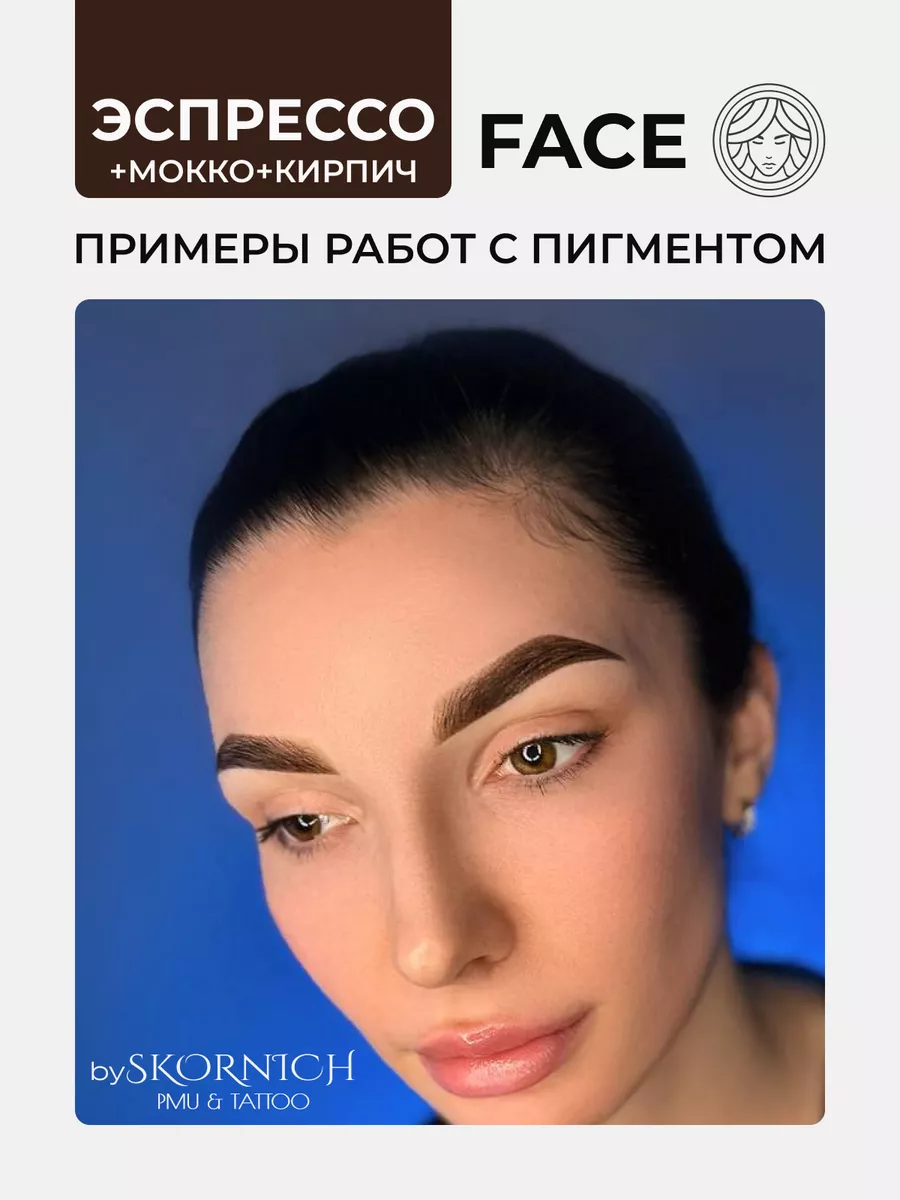 Пигмент Эспрессо от Face Company для ПМ и Татуажа Бровей Face Company  143971460 купить за 1 990 ₽ в интернет-магазине Wildberries