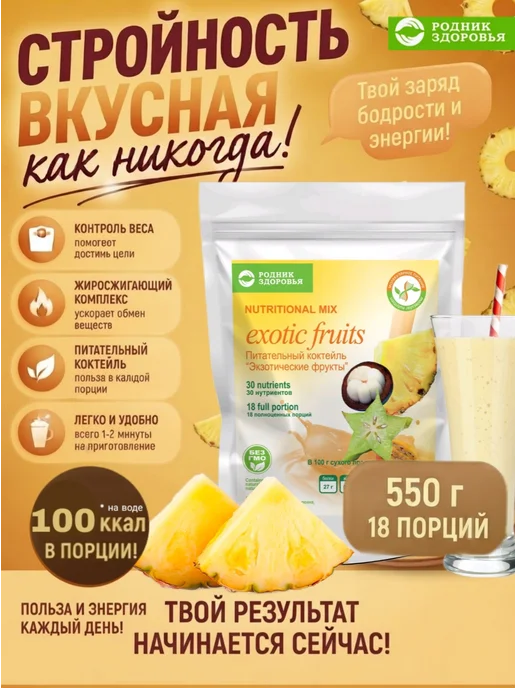 Родник Здоровья Экзотические фрукты питательный коктейль для похудения, вариант