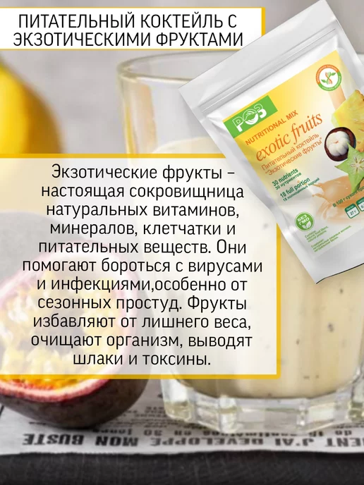 Родник Здоровья Экзотические фрукты питательный коктейль для похудения, вариант, фото 2