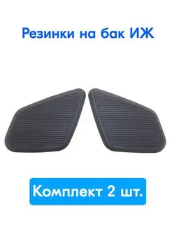 Резинки бензобака Иж / Резинка на топливный бак мотоцикла Иж Mr.Moto 143973246 купить за 426 ₽ в интернет-магазине Wildberries