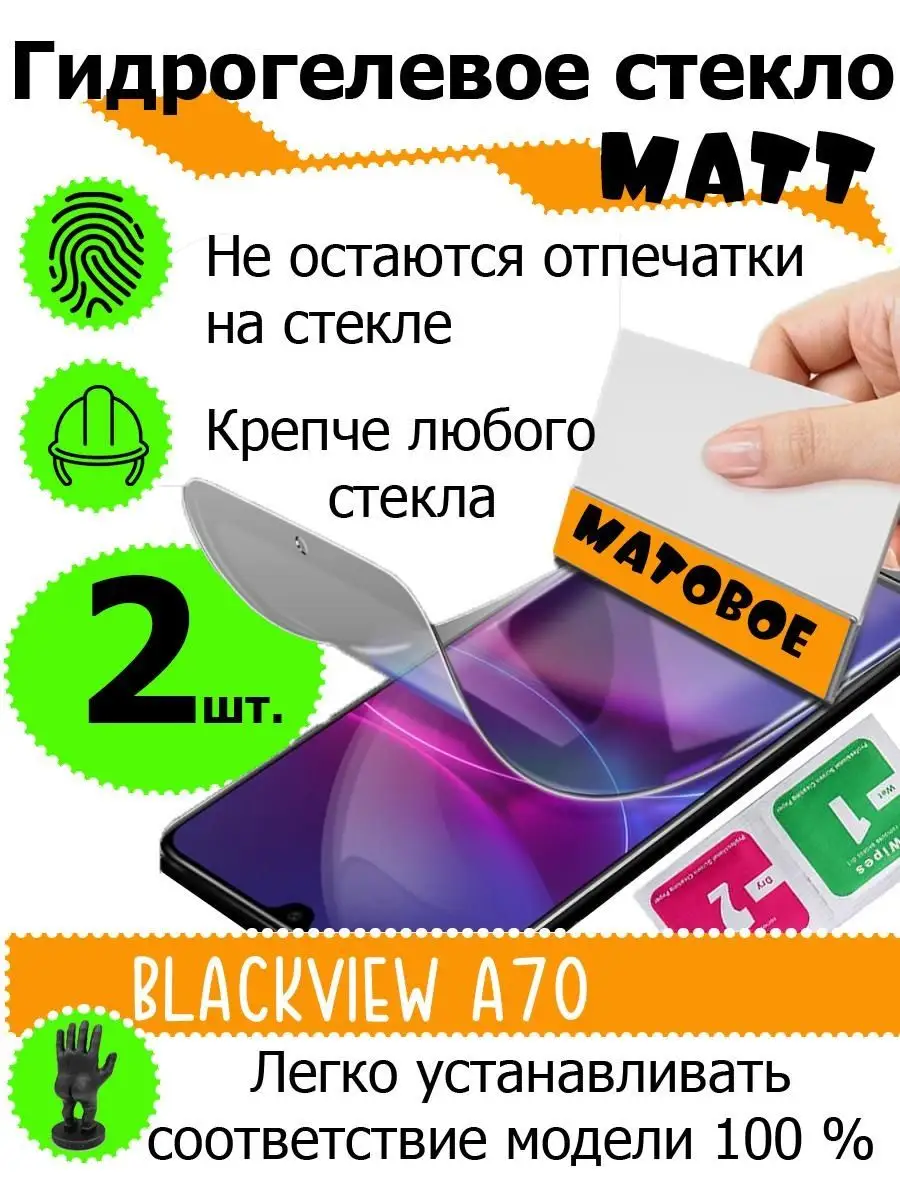 Защитные стекла матовые Blackview A70 SMART PRICE 143975902 купить за 420 ₽  в интернет-магазине Wildberries