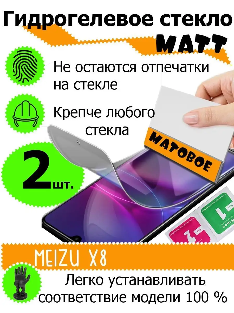 Защитные стекла матовые Meizu X8 SMART PRICE 143976313 купить за 455 ₽ в  интернет-магазине Wildberries