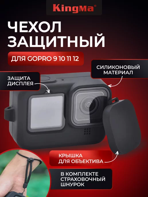 Kingma Силиконовый чехол защитный на GoPro 12 11 10 9