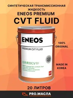 Premium CVT Fluid 20л eneos 143982475 купить за 17 340 ₽ в интернет-магазине Wildberries