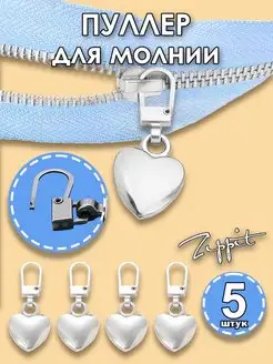 Пуллер для молнии и бегунка (зиппер) Zippit 143983680 купить за 360 ₽ в интернет-магазине Wildberries