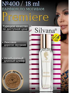 Парфюмерная вода № 400 PREMIER 18 мл духи PREMIERE Silvana Official 143983965 купить за 544 ₽ в интернет-магазине Wildberries