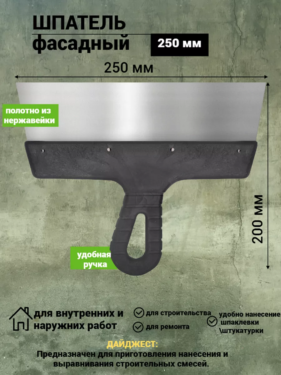 Шпатель 250 мм