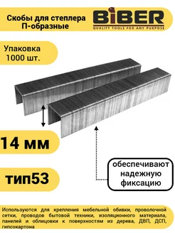 Скобы для степлера тип 53, 14 мм (1000 шт.) Biber 143985361 купить за 121 ₽ в интернет-магазине Wildberries