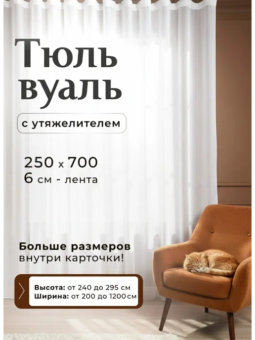 Romani Home Тюль белый вуаль с утяжелителем в гостиную 250х600, 250x700