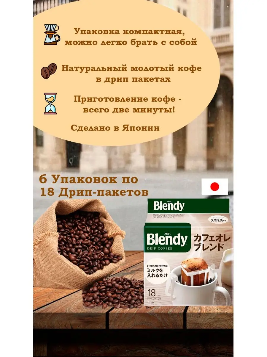 Японский кофе молотый в дрип-пакетах Blendy MILD Blend 8 пак AGF 143986181  купить за 4 007 ₽ в интернет-магазине Wildberries