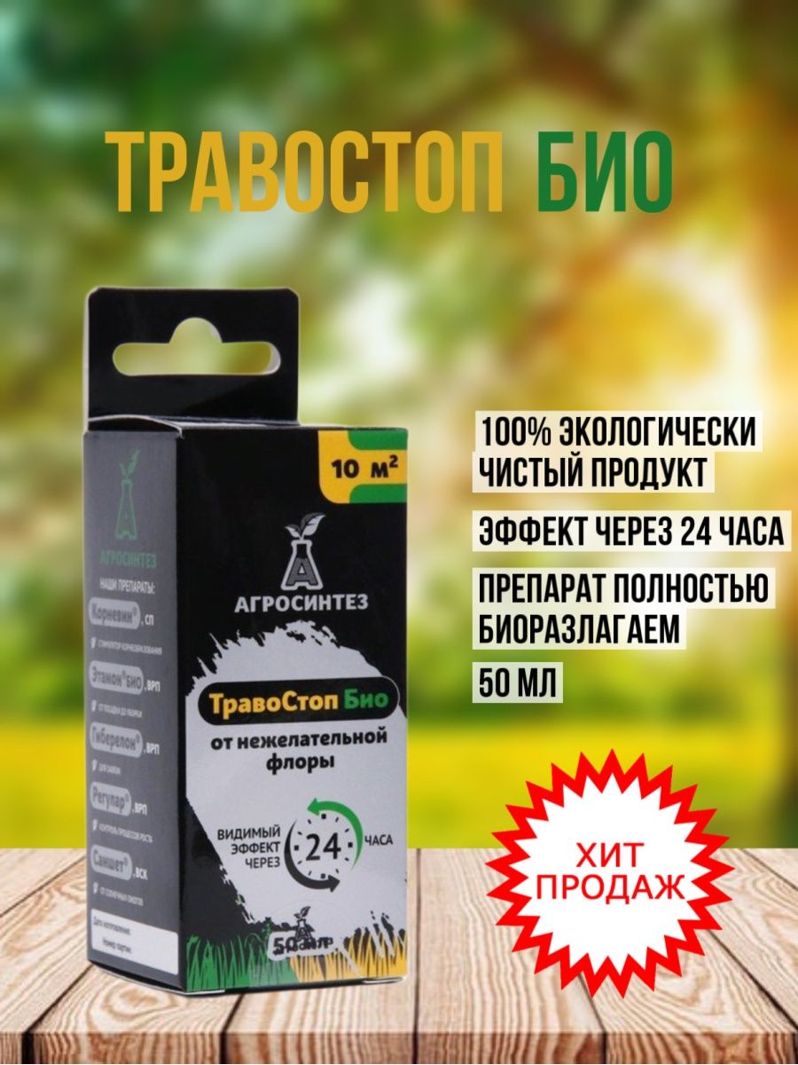 Агросинтез кемерово. Агросинтез травостоп био. Травостоп био 50 мл. Травостоп био, КЭ 250 мл. Травостоп био препарат характеристика.