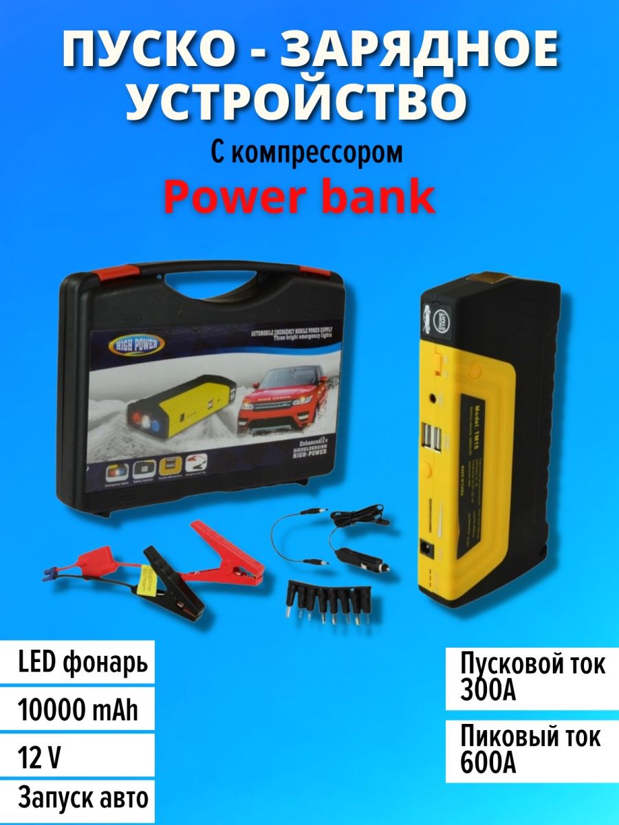 Jump пуско зарядное устройство. Пуско-зарядное устройство для автомобиля Multi function Jump Starter 145033. High Power Jump Starter. Пусковое устройство High Power Jump Starter. High Power Multi function Jump Starter.