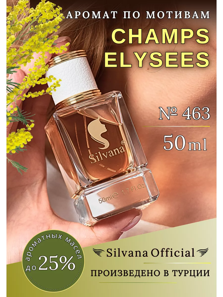 Парфюм № 463 Champs Elysees духи Елисейские поля 50 мл Silvana Official  143986724 купить за 1 297 ₽ в интернет-магазине Wildberries