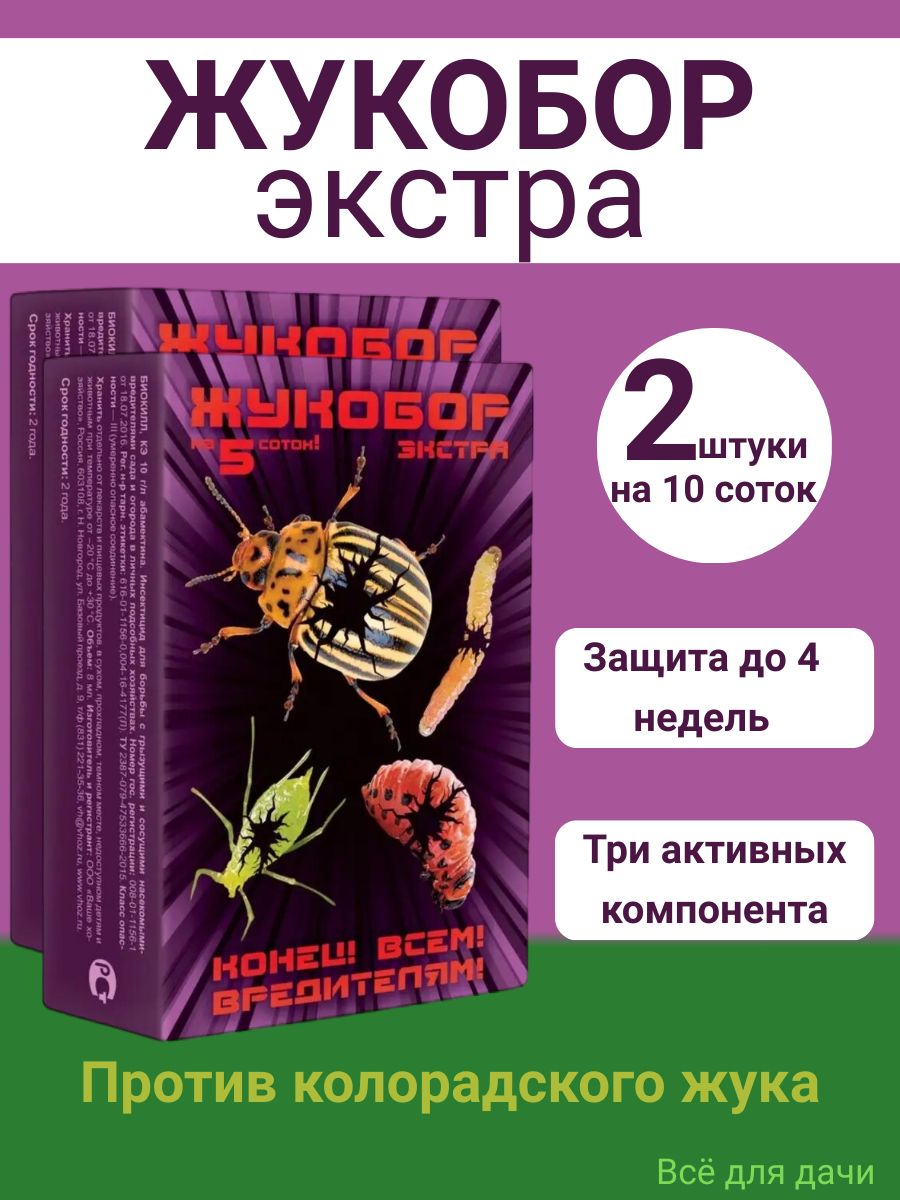 Жукобор инструкция по применению от колорадского жука. Жукобор от колорадского жука. Жукобор Экстра. Жукобор ваше хозяйство. Жукобор описание.