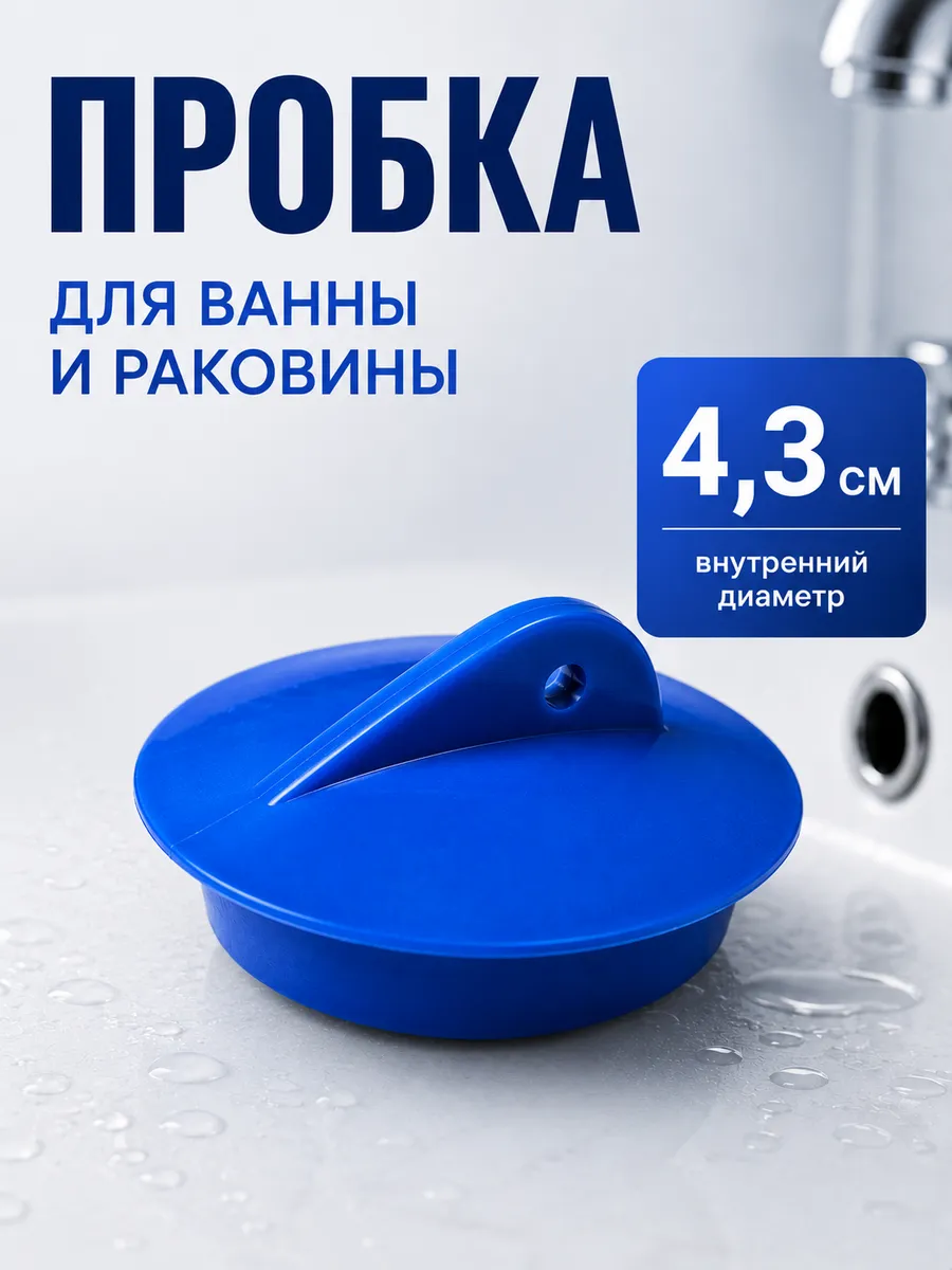 Пробка для ванны и раковины Заглушка для раковины