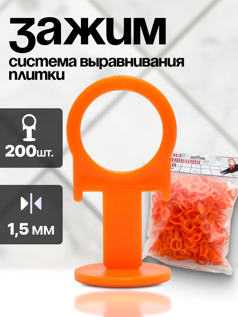 Система выравнивания плитки СВП. Зажим 1,5 мм 200 шт