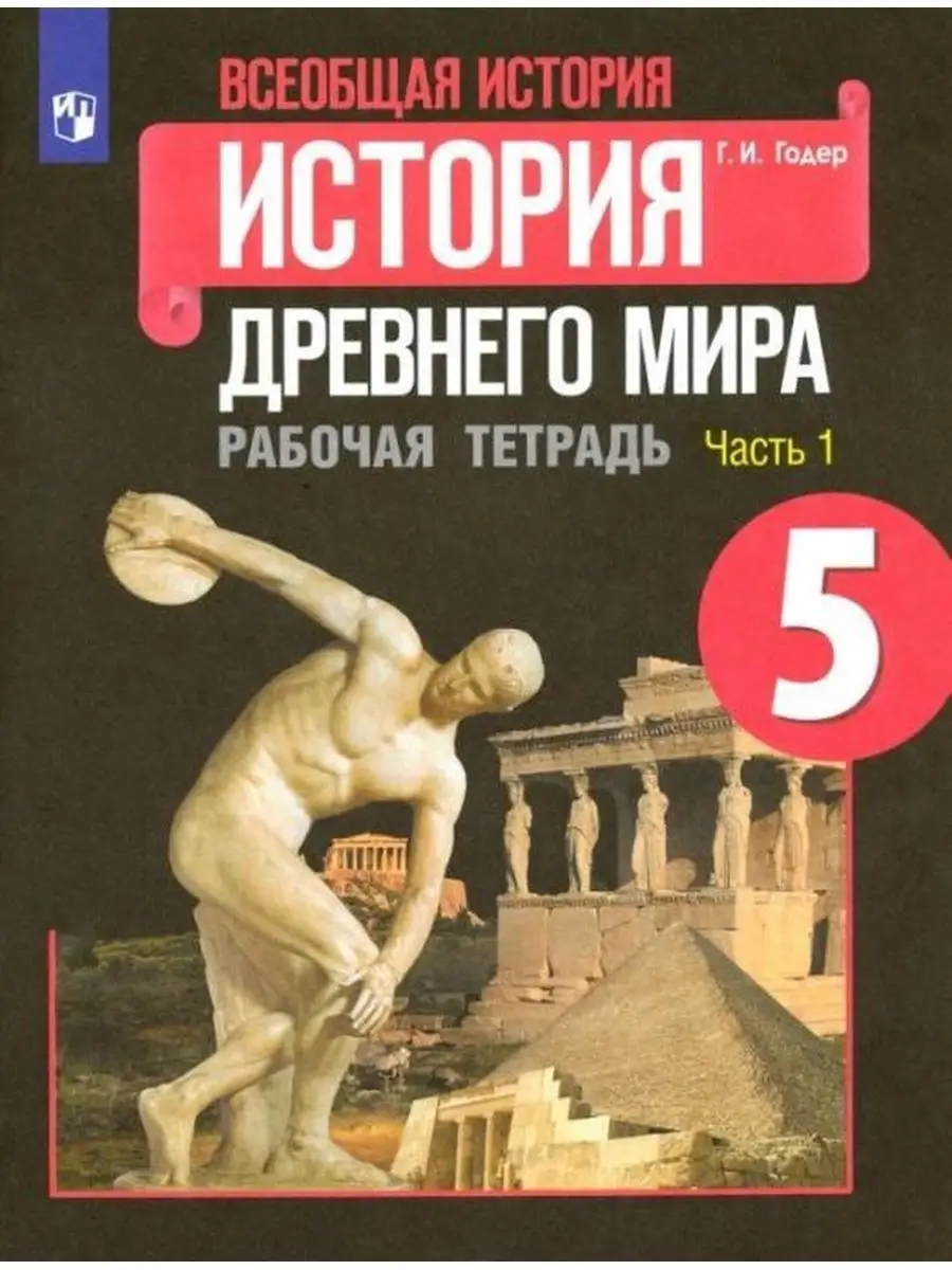 История Древнего мира 5 кл Комплект Рабочая тетрадь Годер Просвещение  143990334 купить за 346 ₽ в интернет-магазине Wildberries