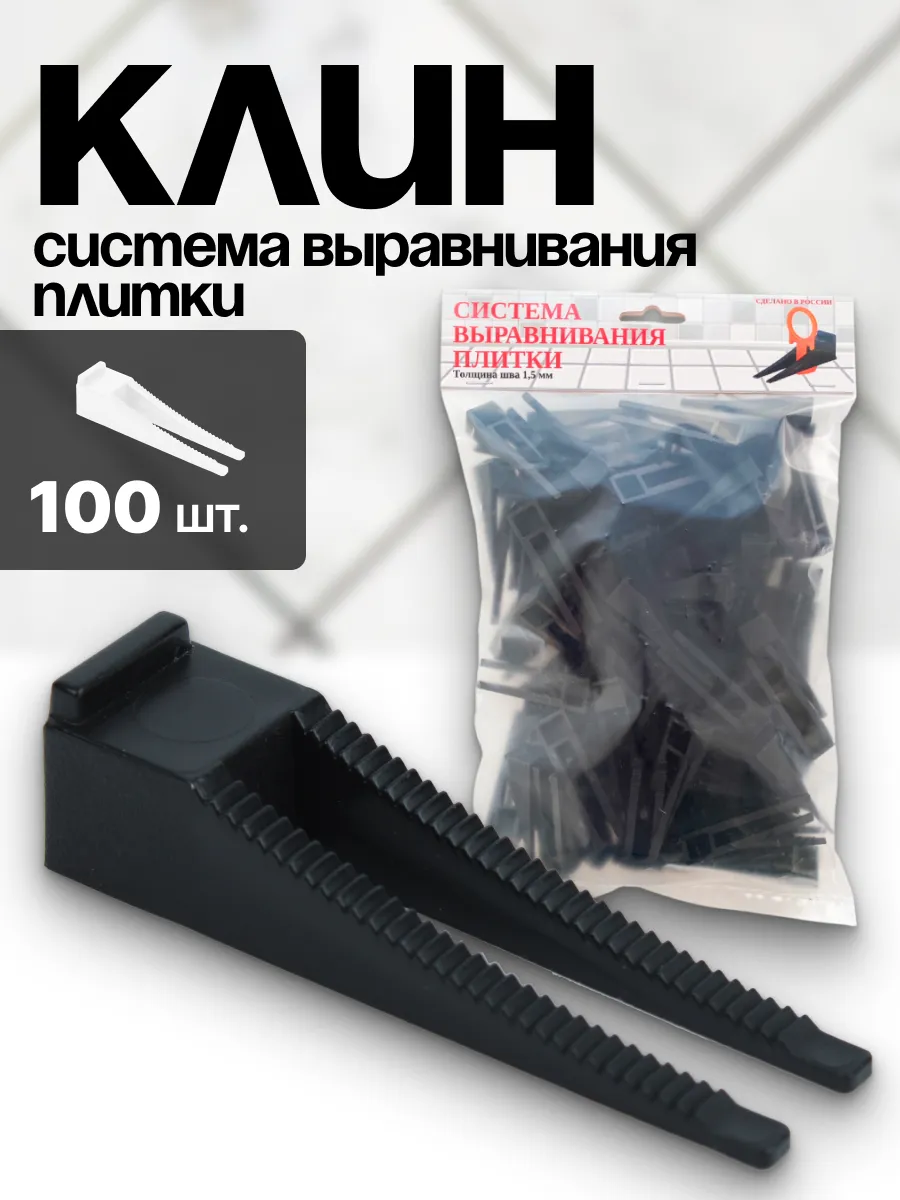 Система выравнивания плитки СВП. Клин 100 шт.