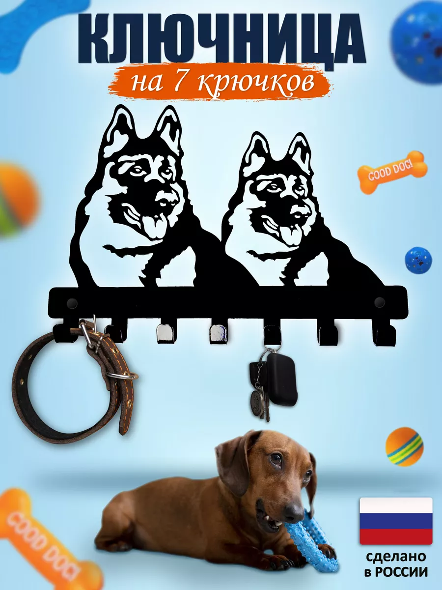 Ключница настенная в прихожую для дома овчарки