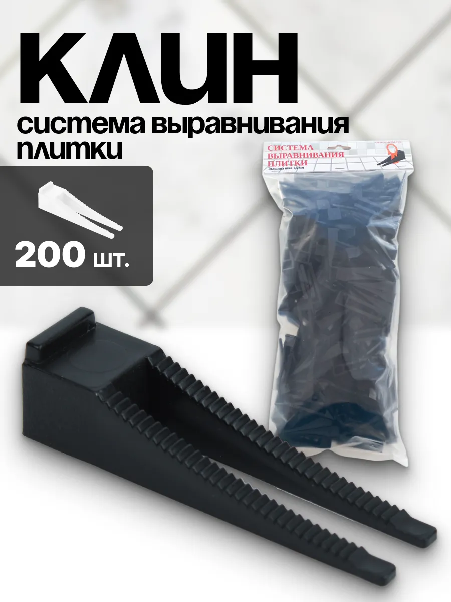 Система выравнивания плитки СВП. Клин 200 шт.