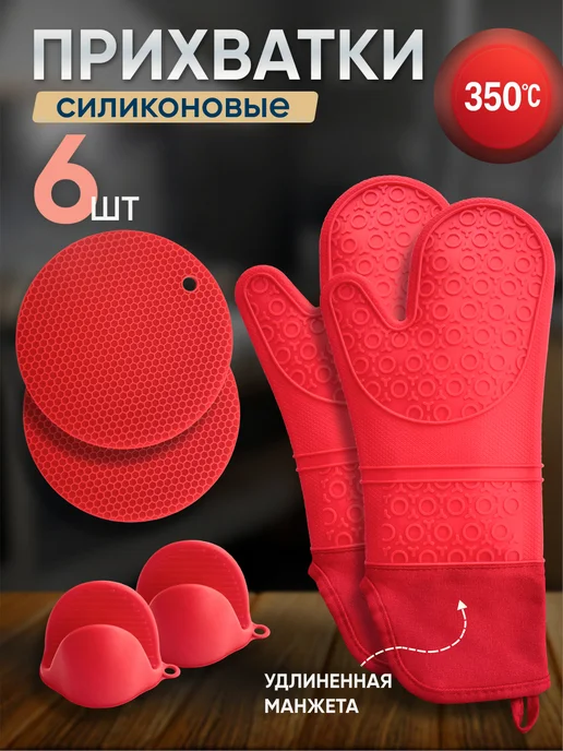 KOUZINA Прихватки кухонные силиконовые набор 6 шт, 6 шт
