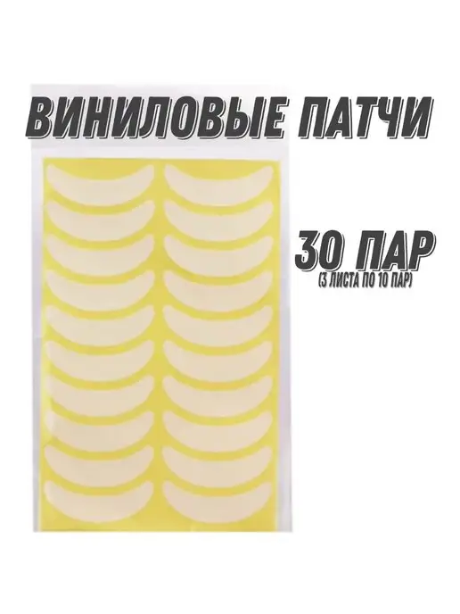 Perfect Lashes Патчи для наращивания ресниц виниловые тонкие белые 20 пар, белый, 30 шт