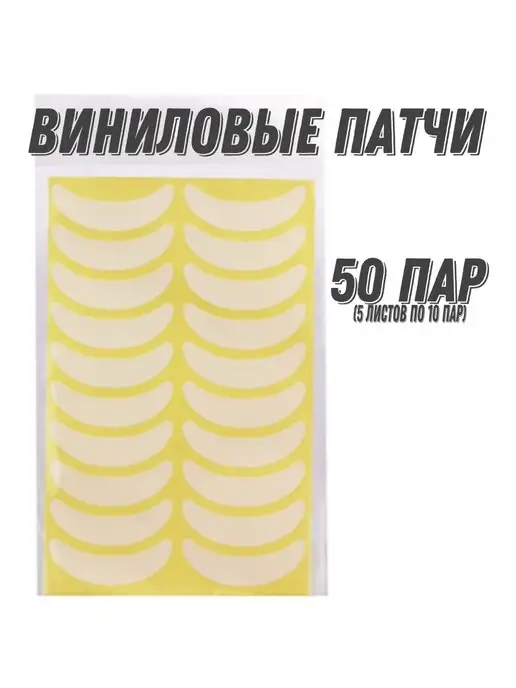 Perfect Lashes Патчи для наращивания ресниц виниловые тонкие белые 20 пар, белый, 50 шт