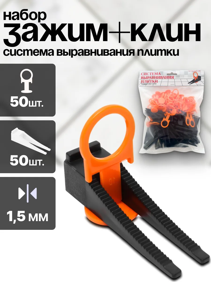 Система выравнивания плитки СВП. Зажим 1,5мм 50шт+Клин 50шт