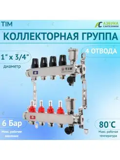 Коллекторная группа с расходомерами 1", 4 хода TIM 143996055 купить за 5 302 ₽ в интернет-магазине Wildberries