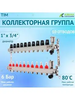 Коллекторная группа с расходомерами 1", 10 хода TIM 143996061 купить за 10 383 ₽ в интернет-магазине Wildberries