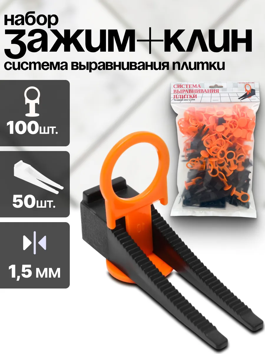 Система выравнивания плитки СВП. Зажим 1,5мм 100шт+Клин 50шт