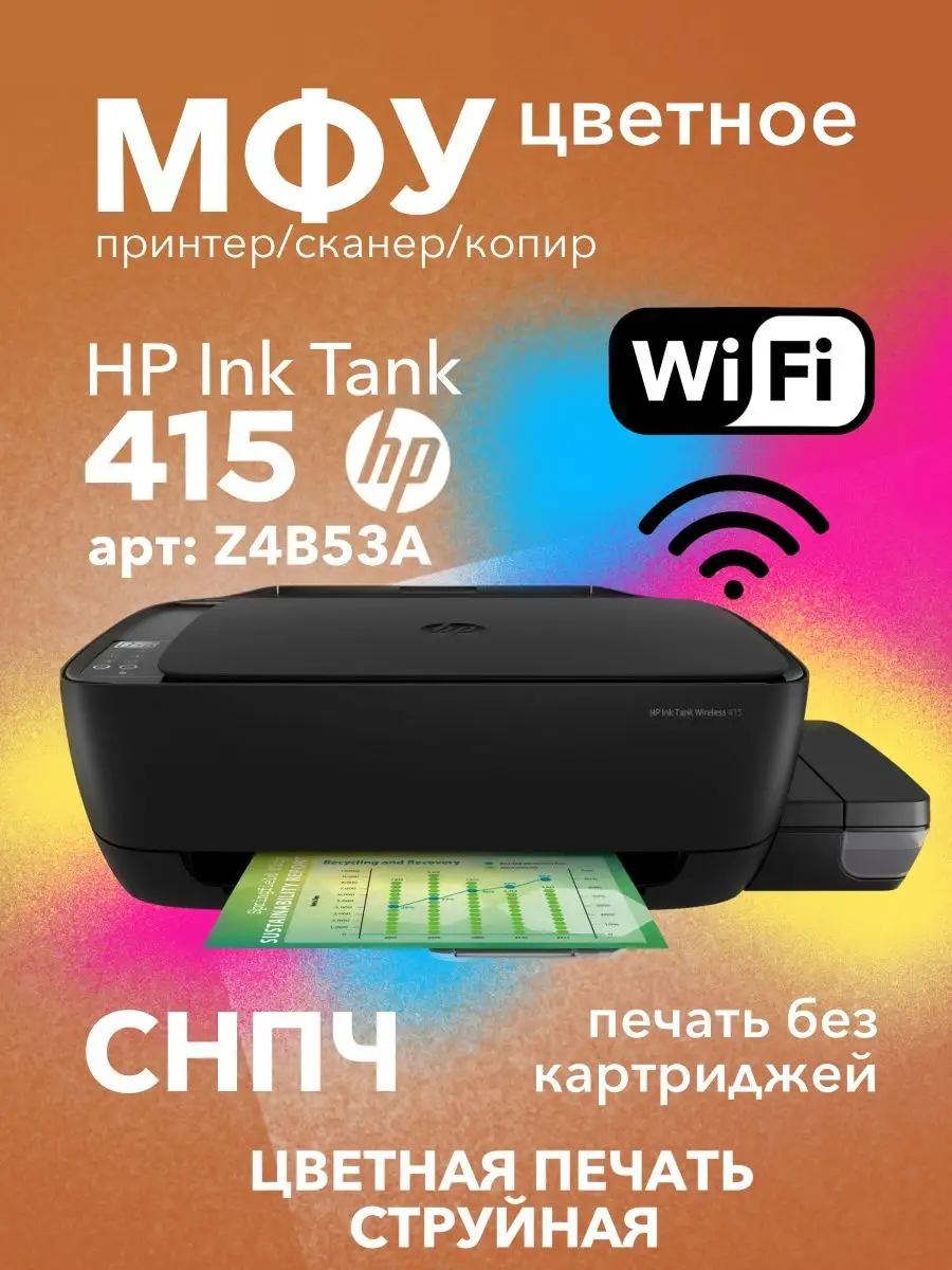 Цветное МФУ Ink Tank 415 All-in-One Printer СНПЧ Wi-Fi HP 144000249 купить  в интернет-магазине Wildberries