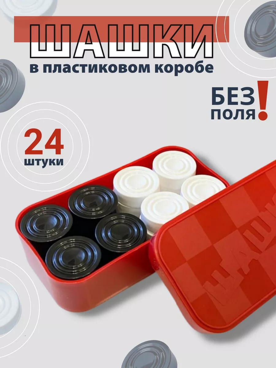 Шашки (БЕЗ доски). Настольные игры для детей и взрослых Kplast 144005484  купить за 179 ₽ в интернет-магазине Wildberries