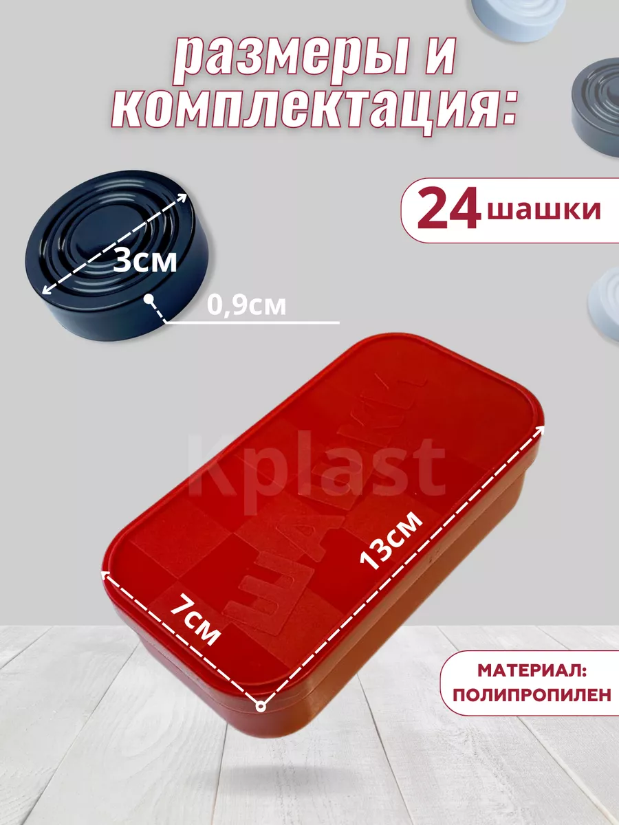 Шашки (БЕЗ доски). Настольные игры для детей и взрослых Kplast 144005484  купить за 179 ₽ в интернет-магазине Wildberries