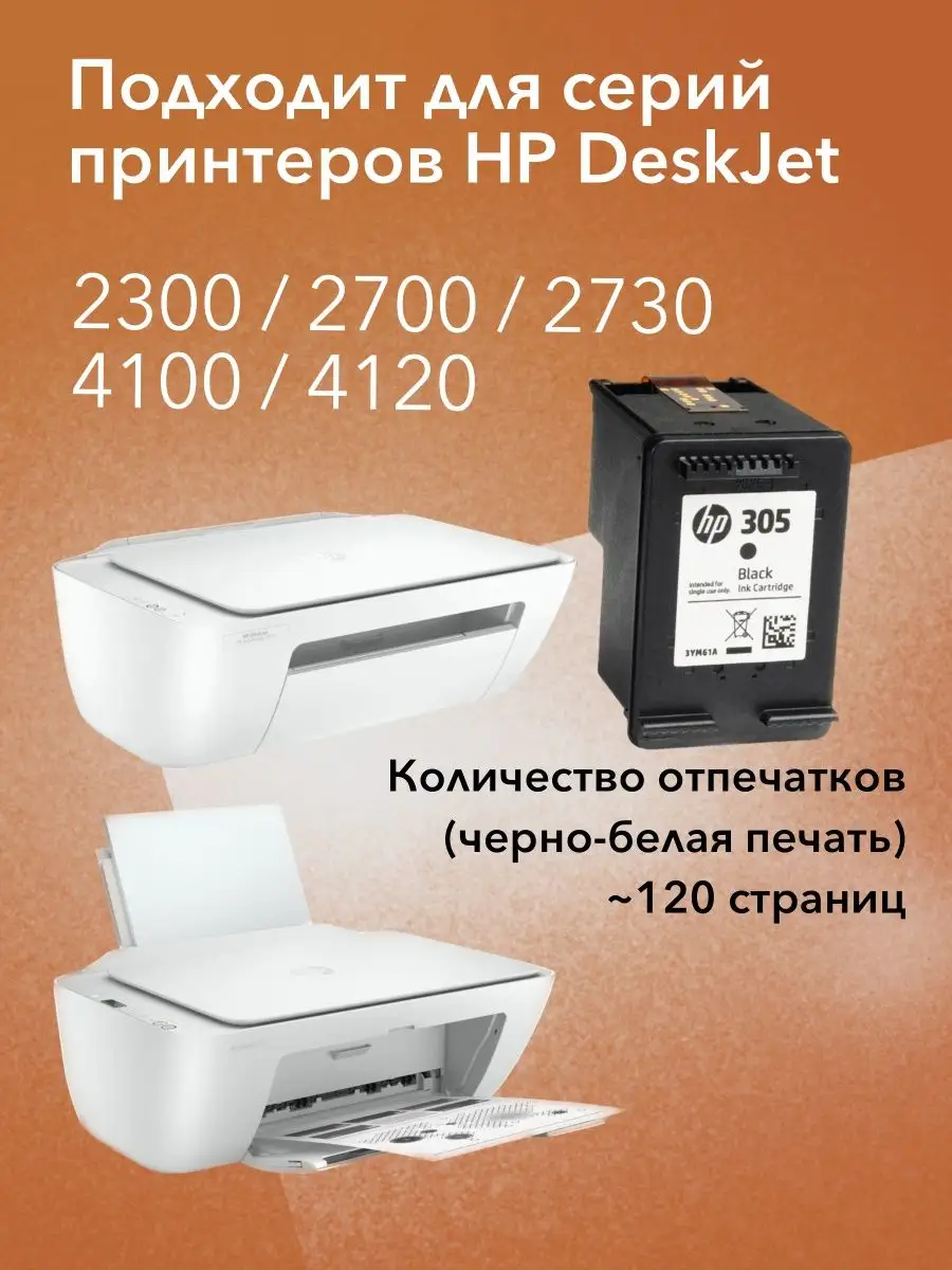 Картридж 305 Black для DeskJet 2300/2710/2720/4100 HP 144007134 купить за 1  588 ₽ в интернет-магазине Wildberries