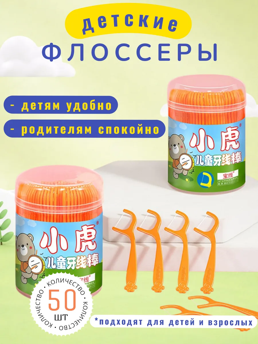 Флоссеры детские для зубов, зубочистки, нить