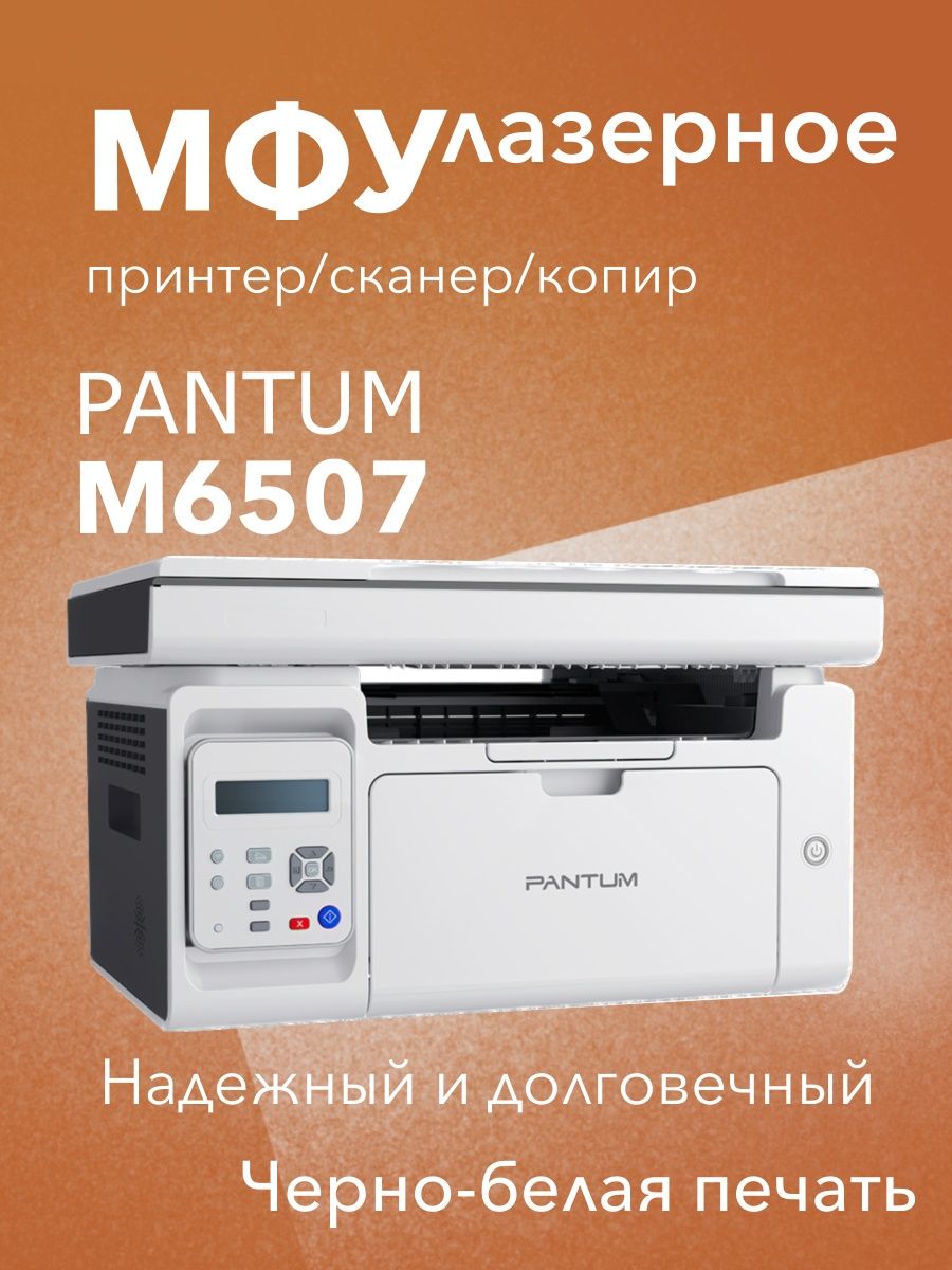 МФУ лазерное M6507 3в1 принтер, сканер, копир Pantum 144011694 купить в  интернет-магазине Wildberries