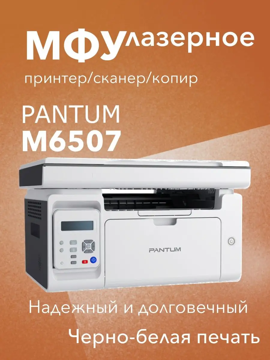 МФУ лазерное M6507 3в1 принтер, сканер, копир Pantum 144011694 купить за 13  828 ₽ в интернет-магазине Wildberries