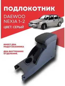 Подлокотник для нексий 1-2, подлокотник оригинальный DAEWOO 144012141 купить за 2 066 ₽ в интернет-магазине Wildberries