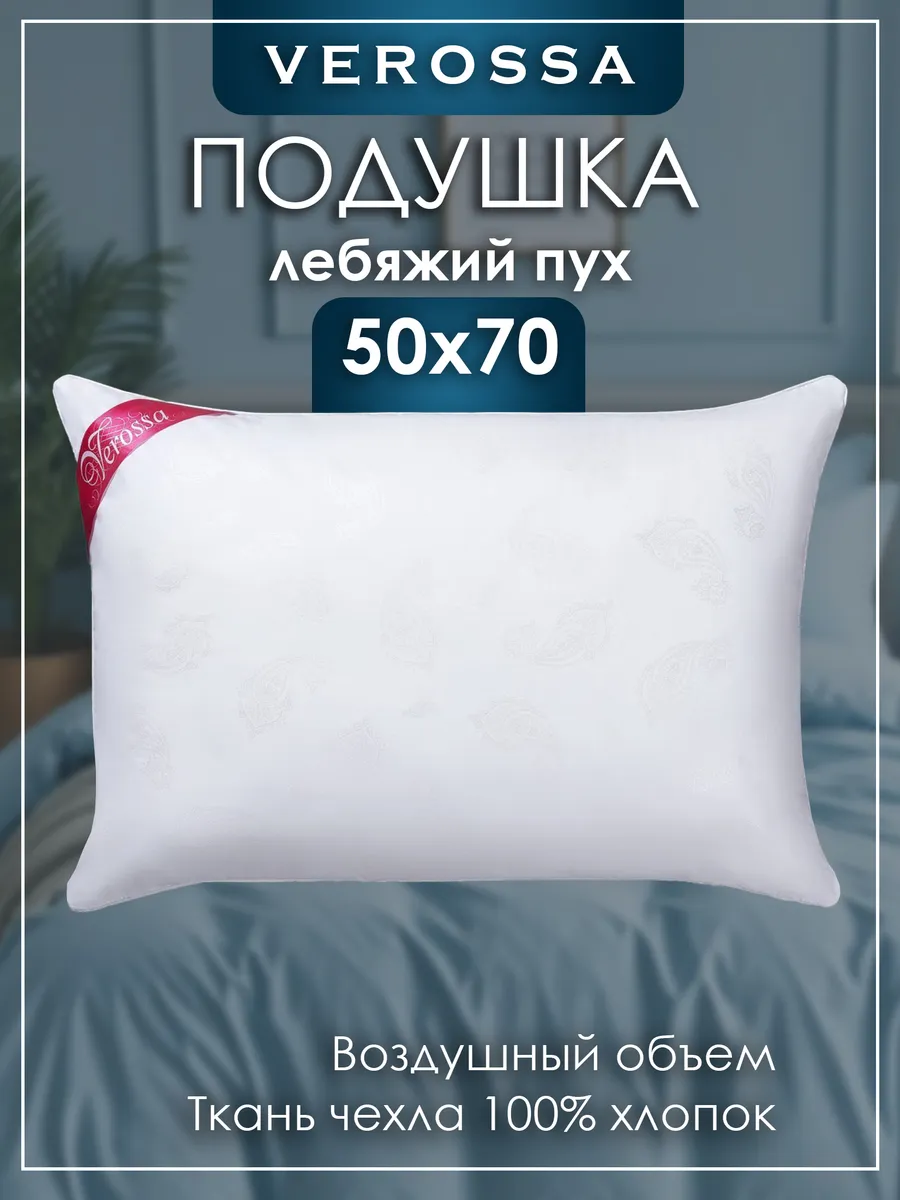 Подушка 50х70 Лебяжий пух
